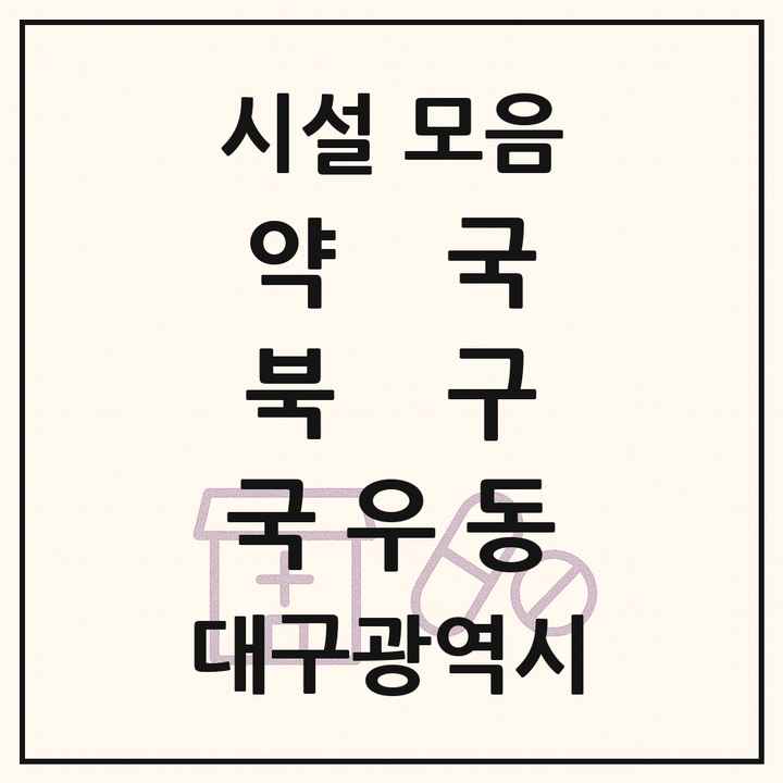 대구광역시 북구 국우동 약국 목록